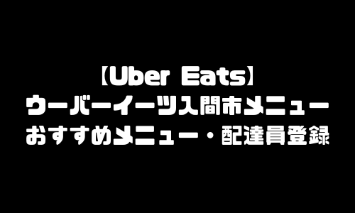 ウーバーイーツ入間市メニュー加盟店舗｜UberEats埼玉県入間市エリア人気メニュー・配達員登録