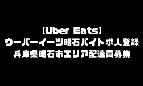 ウーバーイーツ明石市バイト求人登録｜UberEats兵庫県明石市エリア配達員募集・本登録