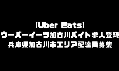 ウーバーイーツ加古川市バイト求人登録｜UberEats兵庫県加古川市エリア配達員募集・本登録