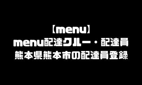 menu熊本市登録バイト求人｜メニュー熊本県熊本市エリア配達員・配達料