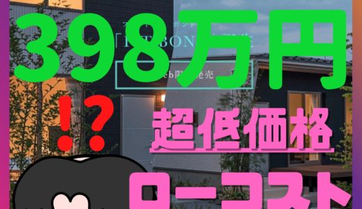 【FITBOND】398万円からのマイホーム・ローコスト住宅＆規格住宅でもお洒落な家が建てられる