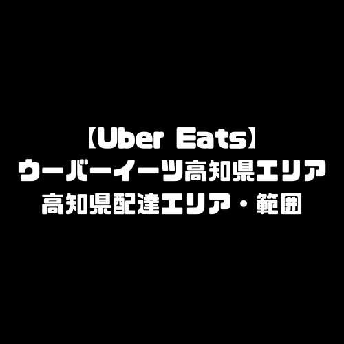 ウーバーイーツ 高知エリア UberEats 高知県 配達エリア 配達範囲 Uber Eats 高知市 配達員 始め方 登録方法