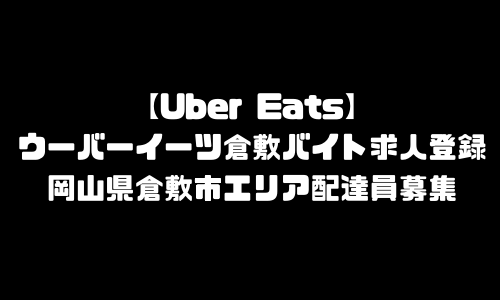 ウーバーイーツ倉敷市バイト求人登録｜UberEats岡山県倉敷市エリア配達員募集・本登録