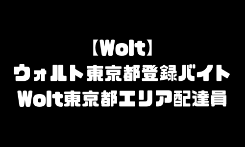 ウォルト東京都登録バイト求人｜Wolt東京配達エリア範囲・配達員の配達料・注文方法と頼み方