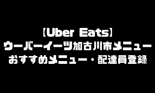 ウーバーイーツ配達区域・配達圏内・サービスエリア対象外・範囲外