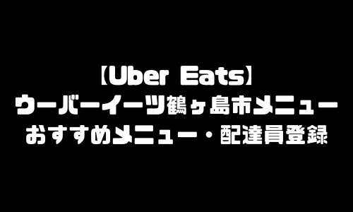 ウーバーイーツ鶴ヶ島市メニュー加盟店舗｜UberEats埼玉県鶴ヶ島市エリア人気メニュー・配達員登録