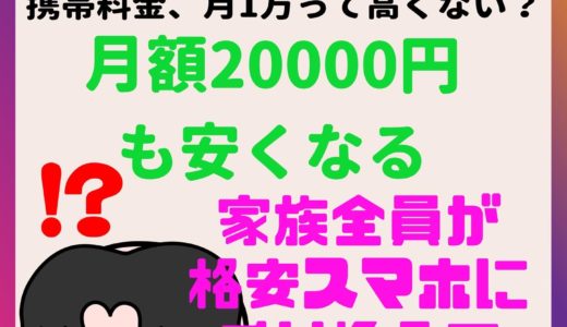 格安スマホ乗り換えメリット｜田舎でも繋がる会社・コスパ最強節約術