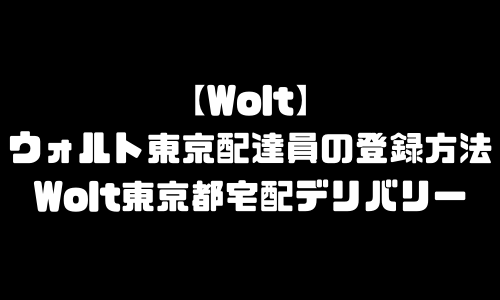 ウォルト東京都配達員登録求人バイト｜Wolt東京配達エリア範囲加盟店