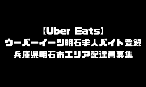 ウーバーイーツ明石市求人登録バイト｜UberEats兵庫県明石市エリア配達員募集・本登録