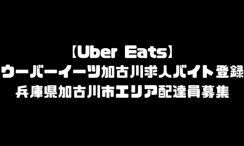 ウーバーイーツ加古川市求人登録バイト｜UberEats兵庫県加古川市エリア配達員募集・本登録