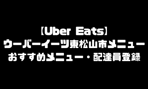 ウーバーイーツ東松山市メニュー加盟店舗｜UberEats埼玉県東松山市エリア人気メニュー・配達員登録
