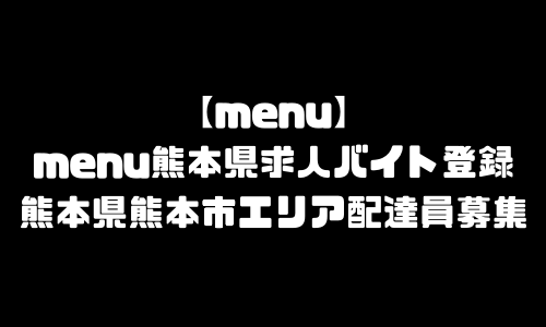 menu熊本市求人登録バイト｜メニュー熊本県熊本市エリア配達員募集・本登録