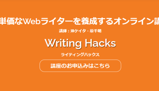 ライティングハックス購入したよ｜Writing Hacksを30代男が実践・内容・料金は？【沖ケイタ・原千明】