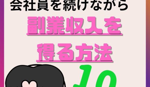 副業収入が会社にバレるのを回避する方法【確定申告で住民税増加がばれない書き方】