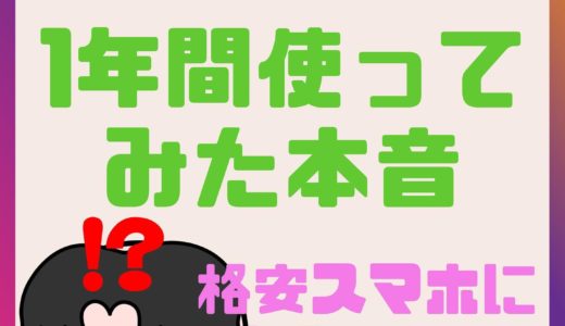 格安simに乗り換えて格安スマホデビューした感想・体験談