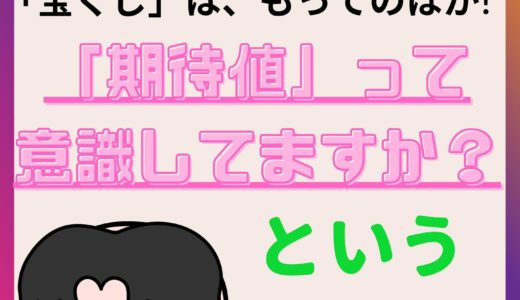 期待値とは｜期待値の考え方・宝くじ・競馬・競輪・競艇