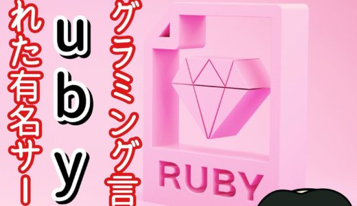 Rubyが使われているサービス【Rubyで作られた有名サービス】
