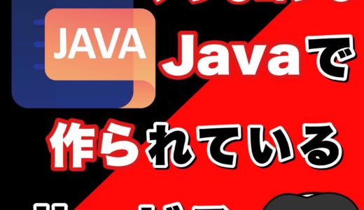 Javaが使われているサービス【Javaで作られた有名サービス】