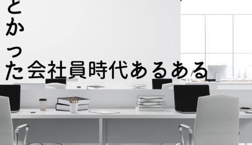 嫌な会社の特徴・会社を辞める決断【あくまで一般論】