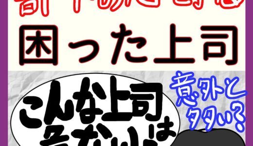 合わない上司【部下の心を折る困った上司】
