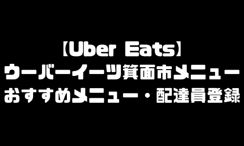 ウーバーイーツ(UberEats)配達員なり方｜配達・宅配バイトやり方 