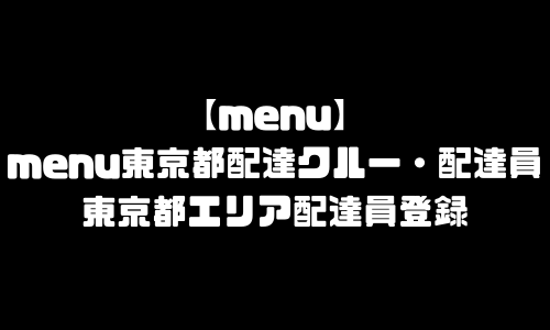 menu東京都登録バイト求人｜メニュー東京都東京23区エリア配達員・配達料