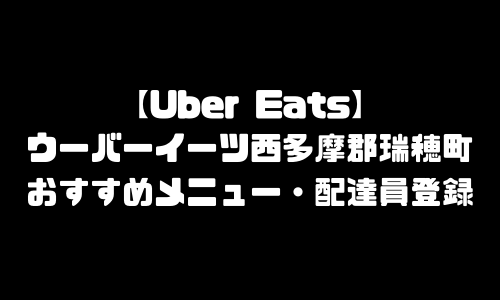 ウーバーイーツ西多摩郡瑞穂町メニュー加盟店舗｜UberEats東京都西多摩郡瑞穂町エリア人気メニュー・配達員登録