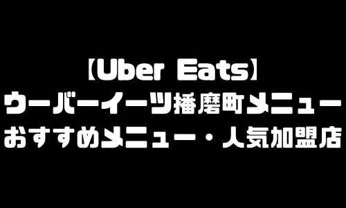 ウーバーイーツ播磨町メニュー加盟店舗｜UberEats兵庫県播磨町エリア人気メニュー・配達員登録