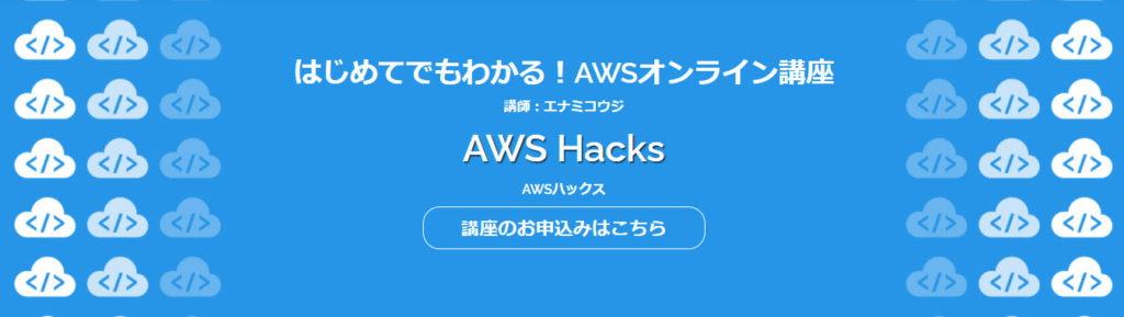 AWS Hacks AWSHacks AWSハックス エナミコウジ 迫佑樹 迫祐樹 さこゆうき サコユウキ スキルハックス skillhacks skill hacks プログラミング オンライン教材