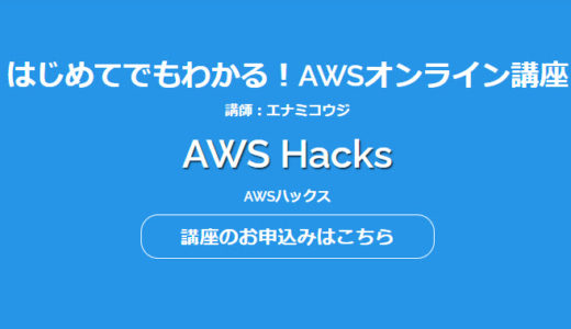 AWSハックス(AWS Hacks)購入したよ｜AWSHacksを30代が実践・内容・料金は？