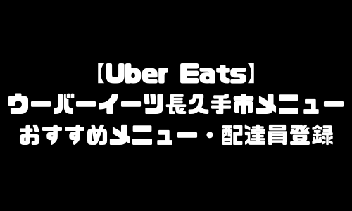 ウーバーイーツ長久手市メニュー加盟店舗｜UberEats愛知県長久手市エリア人気メニュー・配達員登録