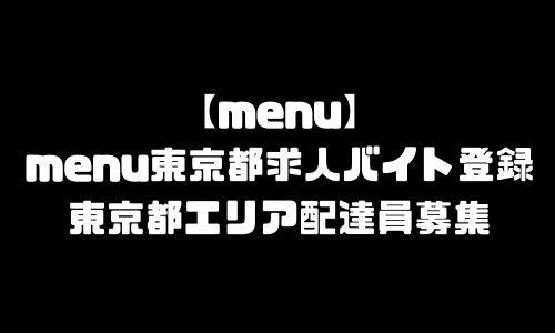 menu東京都求人登録バイト｜メニュー東京都内エリア配達員募集・本登録