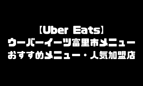 ウーバーイーツ富里市メニュー加盟店舗｜UberEats千葉県富里市エリア人気メニュー・配達員登録