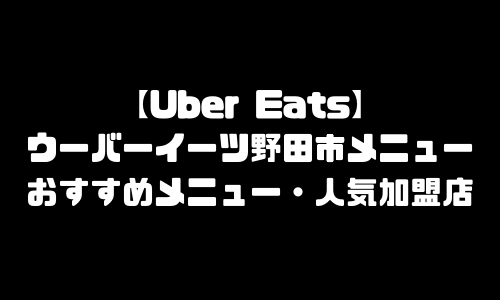 ウーバーイーツ野田市メニュー加盟店舗｜UberEats千葉県野田市エリア人気メニュー・配達員登録