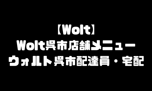 ウォルト呉市加盟店舗｜Wolt呉エリア(広島県呉市)おすすめメニュー店舗・配達デリバリー