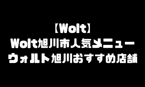 ウォルト旭川市メニュー加盟店舗｜Wolt北海道旭川市配達エリア・配達員登録バイト求人