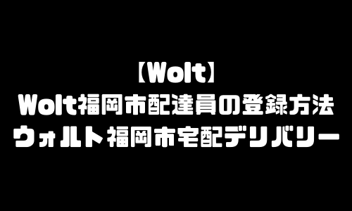 ウォルト福岡市配達員登録バイト求人｜Wolt福岡県福岡市エリア地域・宅配デリバリー範囲