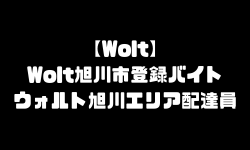 ウォルト旭川市配達員登録バイト求人｜Wolt北海道旭川市エリア地域・宅配デリバリー範囲