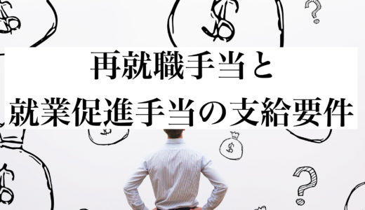 再就職手当と就業促進定着手当の支給要件