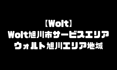 ウォルト旭川市エリア｜Wolt北海道旭川市エリア地域メニュー加盟店舗・配達員登録求人バイト