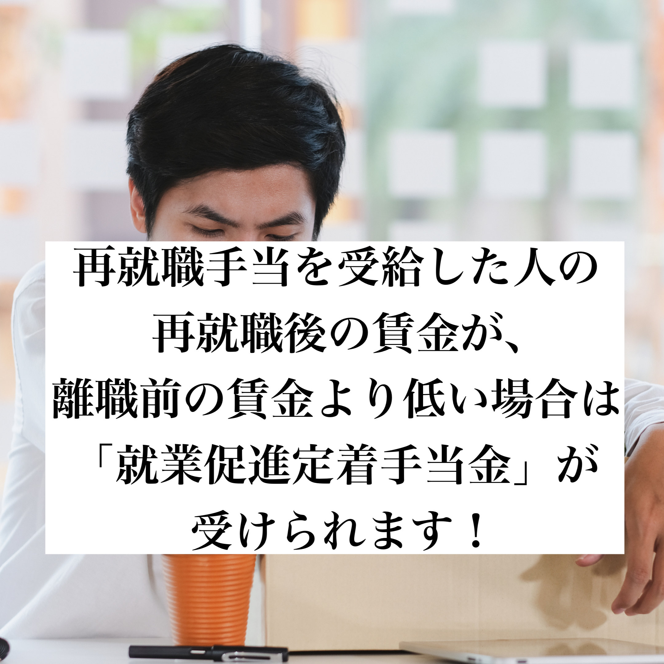 就業促進定着手当とは 再就職手当を受けた人は必見 タイクツマッカートニー 退屈はすべてを手に入れる