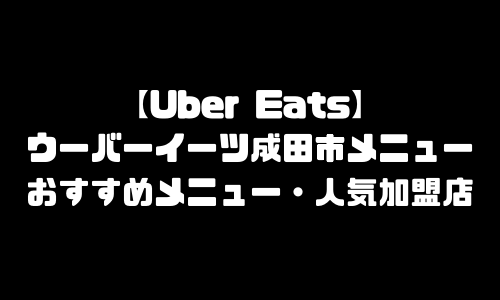ウーバーイーツ成田市メニュー加盟店舗｜UberEats千葉県成田市エリア人気メニュー・配達員登録