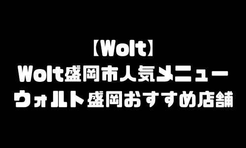 ウォルト盛岡市メニュー加盟店舗｜Wolt岩手県盛岡市配達エリア・配達員登録バイト求人