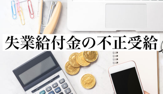 失業給付金の不正受給は密告でばれるし発覚する