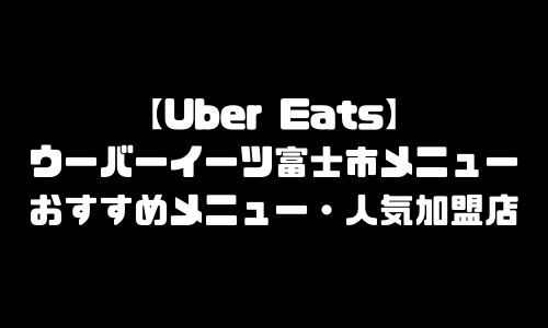 ウーバーイーツ富士市メニュー加盟店舗｜UberEats静岡県富士市エリア人気メニュー・配達員登録