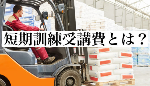 短期訓練受講費とは｜対象講座の内容