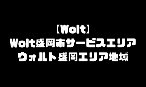 ウォルト盛岡市エリア｜Wolt岩手県盛岡市エリア地域メニュー加盟店舗・配達員登録求人バイト