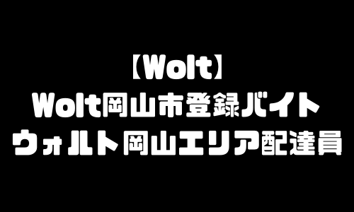 ウォルト岡山市登録バイト求人｜Wolt岡山県岡山市エリア配達員・配達料・注文方法・頼み方