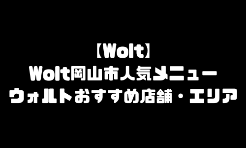 ウォルト岡山市メニュー加盟店舗｜Wolt岡山県岡山市配達エリア・配達員登録バイト求人