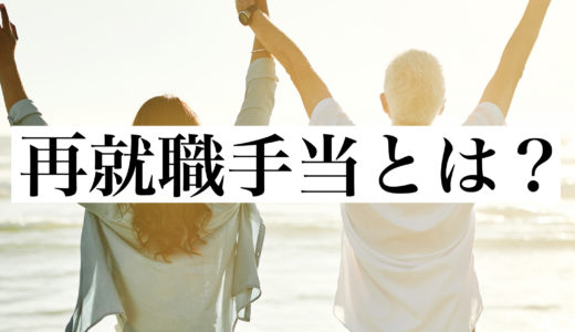 再就職手当とは｜再就職手当の受け取り方・ハローワークでのもらい方